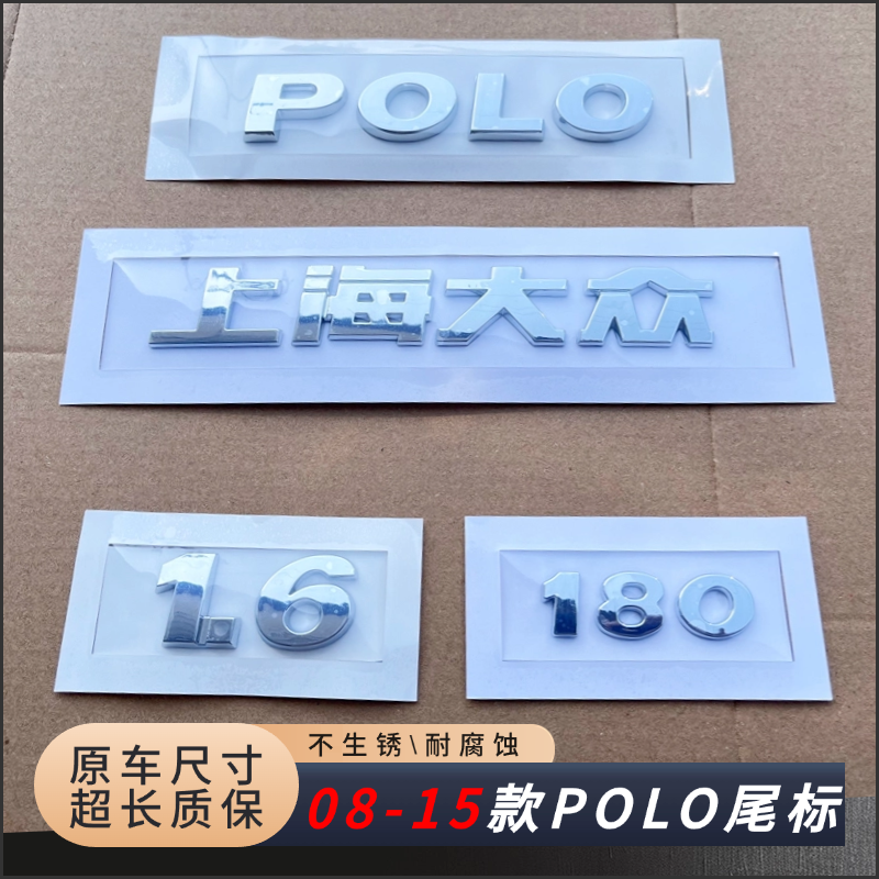 大众老款POLO字母尾标04-15款POLO后备箱字标审车验车原车尺寸标