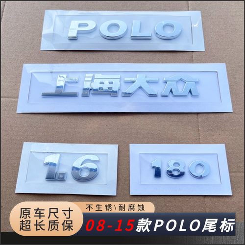 大众老款POLO字母尾标04-15款POLO后备箱字标审车验车原车尺寸标
