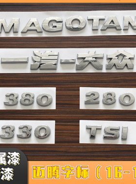 大众迈腾尾标16/17/18/19年
