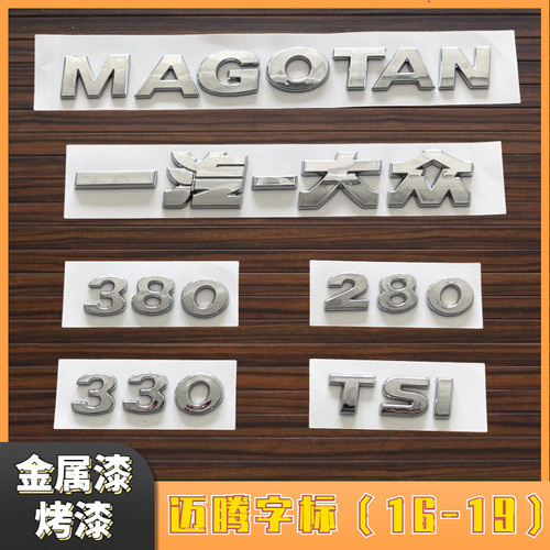 大众迈腾尾标16/17/18/19年