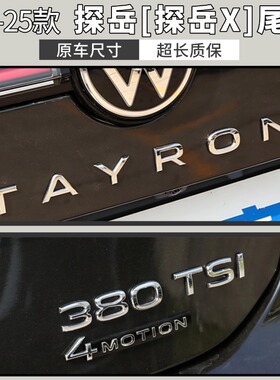 大众新款21-25款探岳-探岳X后备箱尾标TAYRON数字380字母标四驱标