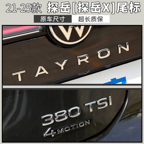 适用于大众新款21-25款探岳\探岳X后备箱尾标TAYRON字母标四驱标