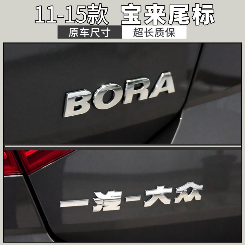 大众11-15款宝来后备箱尾标老款BORA字母原车尺寸不漏胶字标TSI标,汽车用品/电子/清洗/改装,汽车车标,淘宝优惠券,粉丝福利购,淘宝优惠卷