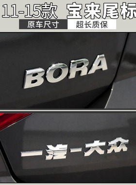 大众11-15款宝来后备箱尾标老款BORA字母原车尺寸不漏胶字标TSI标