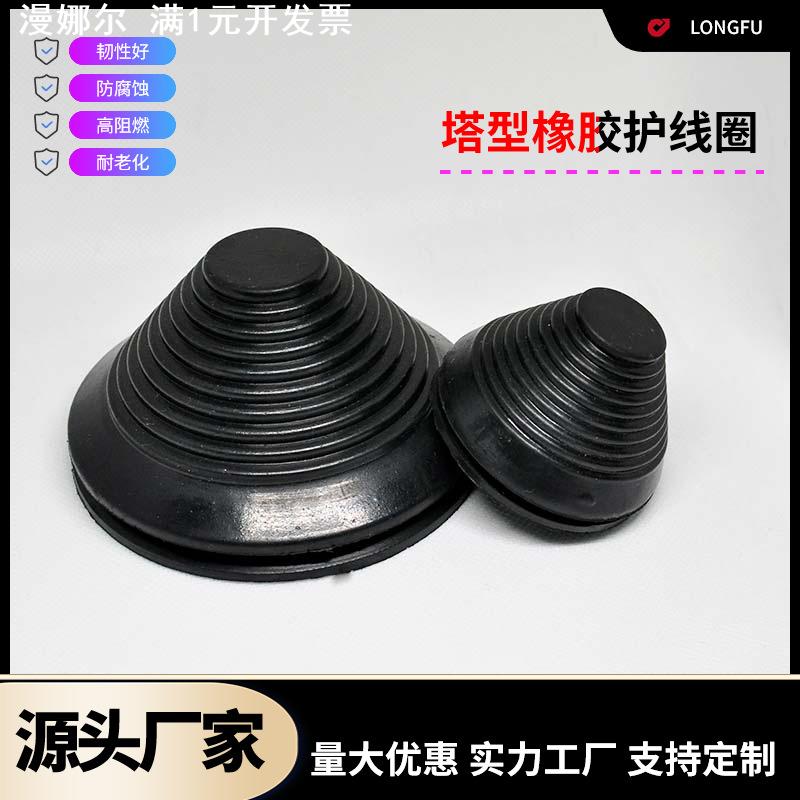 橡胶塔型护线圈绝缘橡胶圈配电箱护线套过线圈防腐蚀阻燃塔形线圈