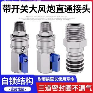 xl6z大风炮快速接头转换快接头气管开关阀配件门管万向节旋转