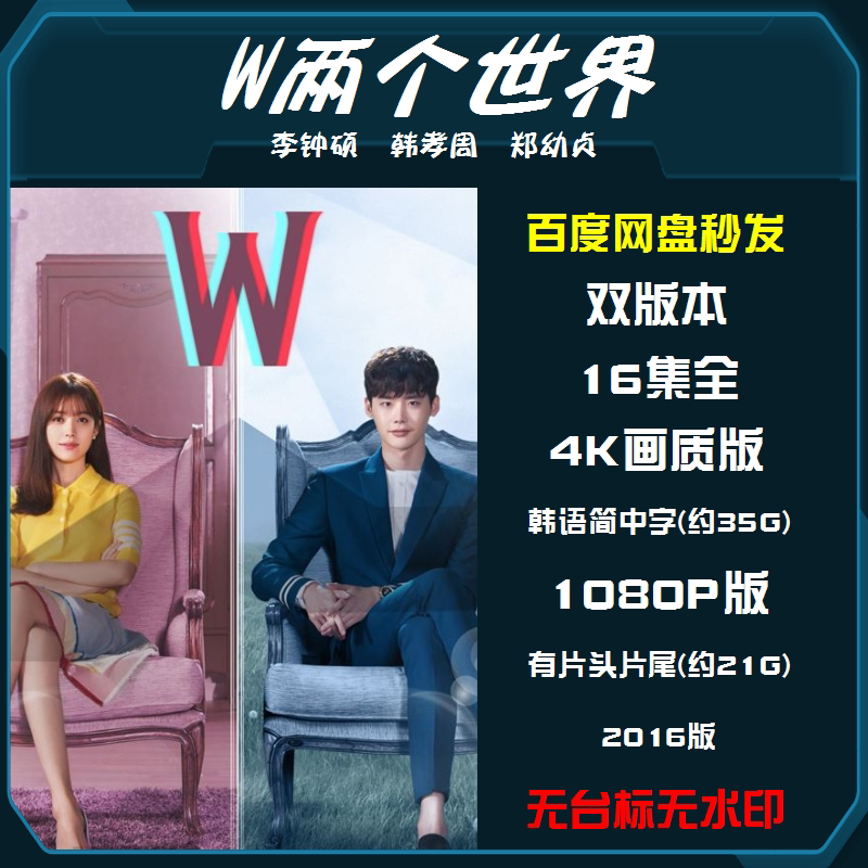 w-两个世界 韩剧全集16集全李钟硕韩孝周4k剧集1080p霏装饰画