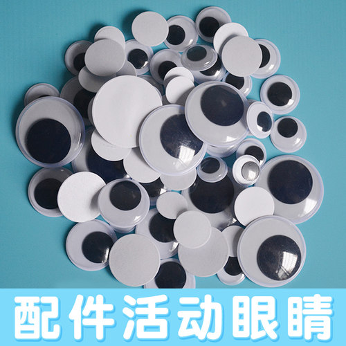幼教环保活动眼睛带背胶 眼珠配件黑白玩具小眼睛DIY手工美术材料