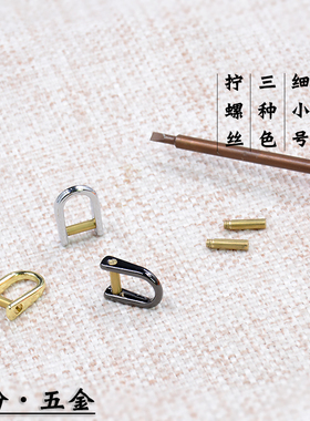 包小配件细小d扣u扣拧螺丝