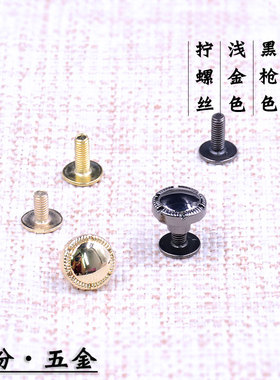 女包配件拧螺丝花边钉
