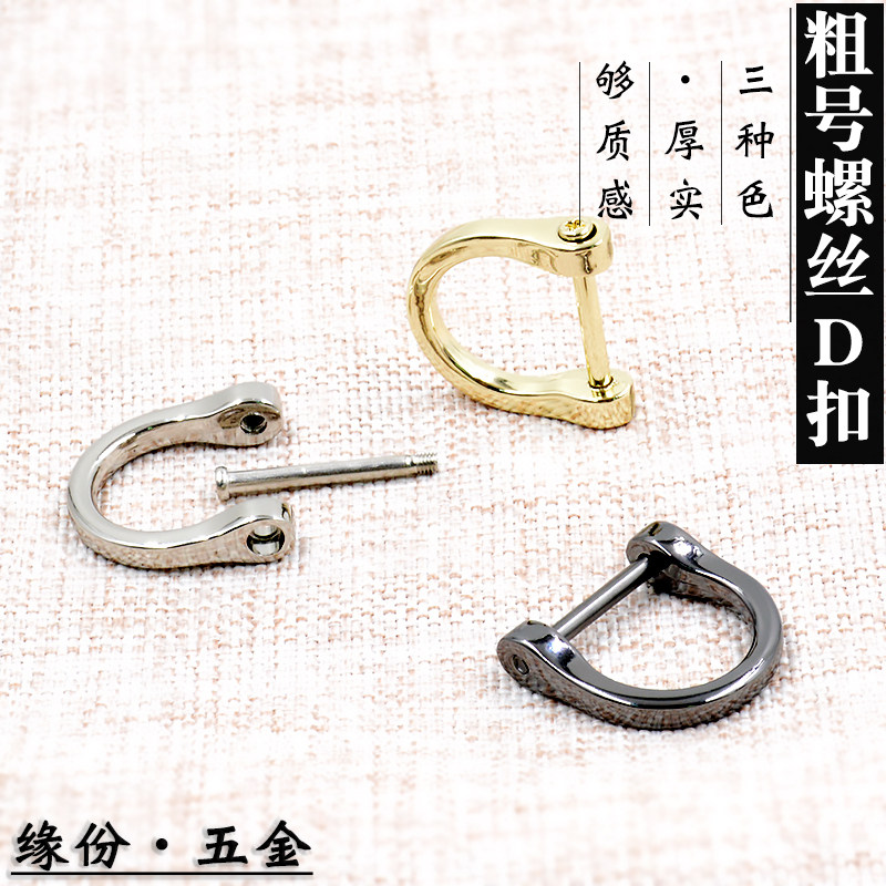包箱五金配件 皮具五金扣 拧螺丝D扣U扣马蹄扣 女包男包粗号配扣