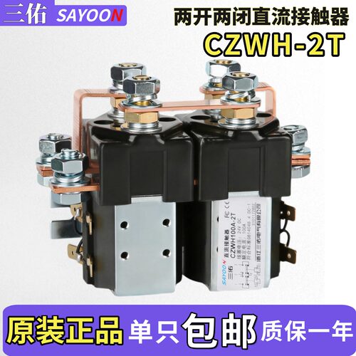 SAYOON直流接触器CZWH100A-2T