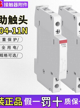 原装正品ABB系列建筑用接触器辅助EH04-11N  ESB20 25 40 63 N