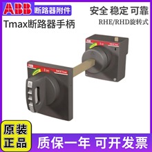 ABB塑壳断路器加长旋转手柄杆RHE A1-A2断路器XT1N//160 XT1-XT3