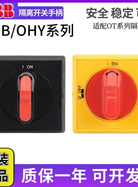 ABB隔离开关手柄OHBS2AJ OHYS2AJ选择型OHBS2RJ/OHYS2RJ/OT16~125