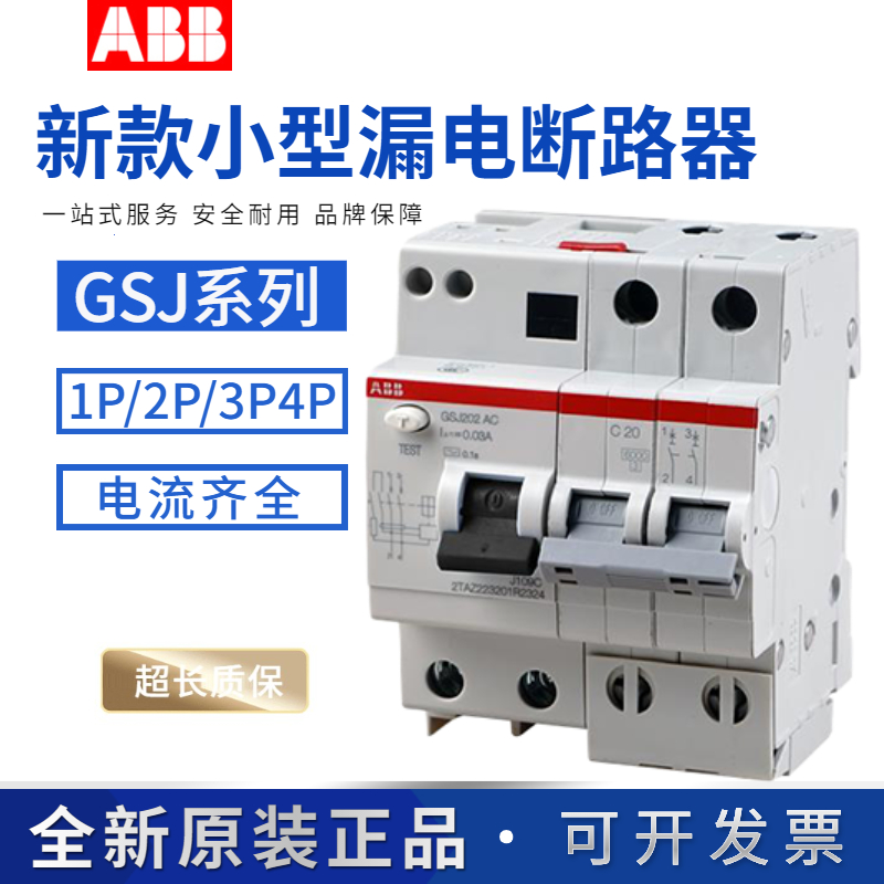 ABB漏电保护空气开关断路器GSJ201/202/203/C63C32C10C20C25C40 A 电子/电工 漏电保护器 原图主图