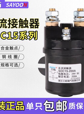 三佑SAYOON直流接触器SDC15-100A 200A 300A油泵启动QCC15 12V24V