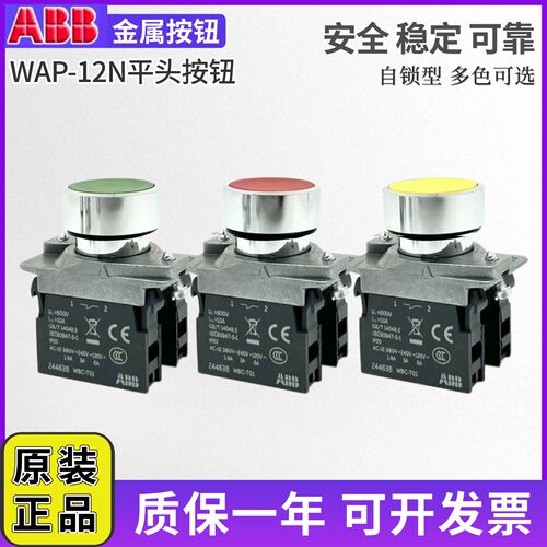 原装ABB金属按钮WAP-12NR/NG/NY/NW/NB/NL自锁常开WBC-T10常闭T01