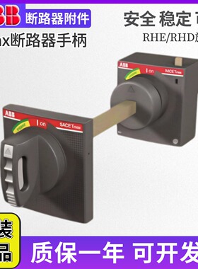 ABB柜外可调加长型手柄RHE A1-A2 RHD XT1-XT3 XT5 T6 T7 XT2-XT4