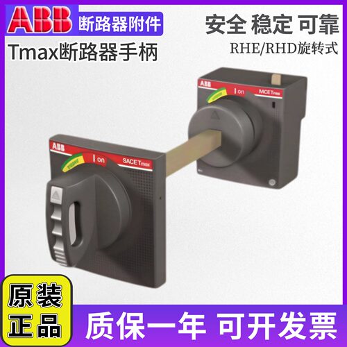 ABB塑壳断路器加长旋转手柄杆RHE