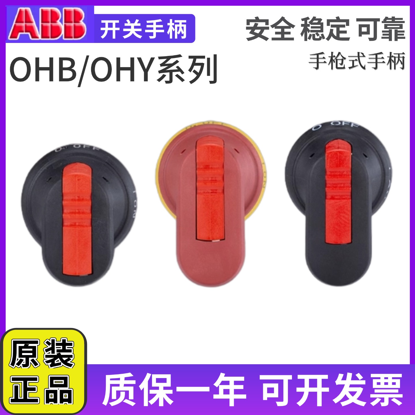 ABB隔离开关手柄OHB45J6