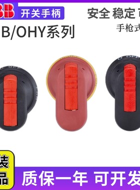 ABB隔离开关断路器手柄OHB45J6/OHY65J6/OHB80J6/0HY45J6/OT40F3