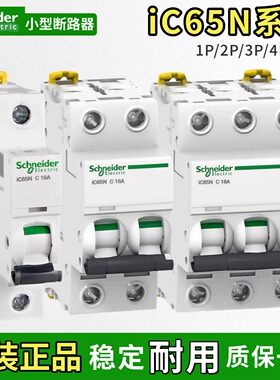 原装施耐德IC65N小型断路器1P2P3P4P空气开关C10C32C63D16D40A25A