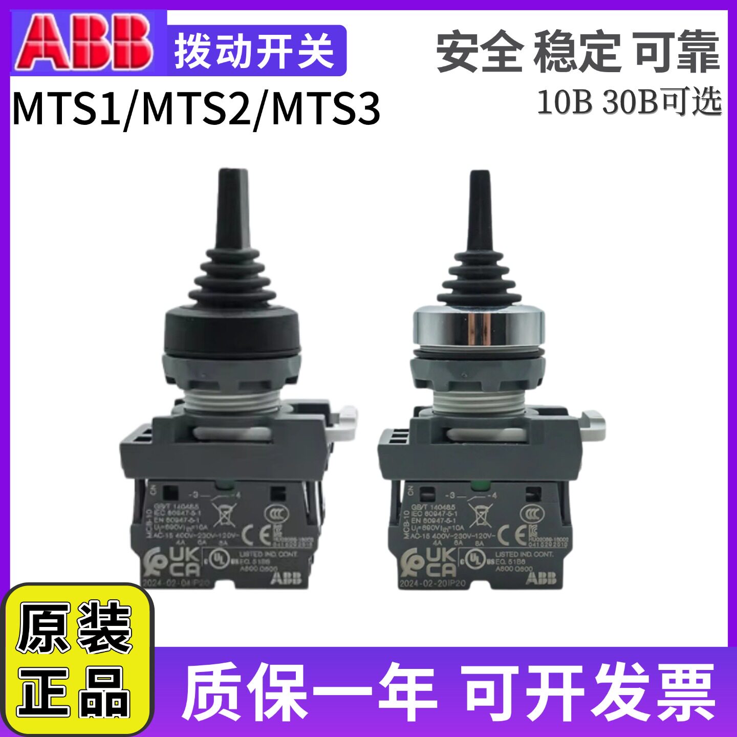 ABB按钮拨动开关MTS2-3-10B/自锁型复位型两档MTS1-40B-20 MCB-10