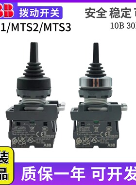 ABB按钮拨动开关MTS2-3-10B/自锁型复位型两档MTS1-40B-20 MCB-10