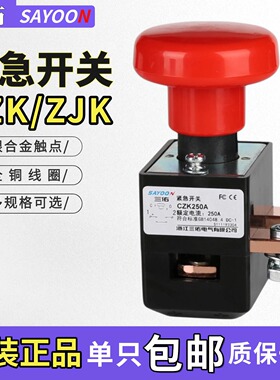 三佑电动叉车急停按钮开关四轮车CZK125A紧急开关ZDK31-250A 400A