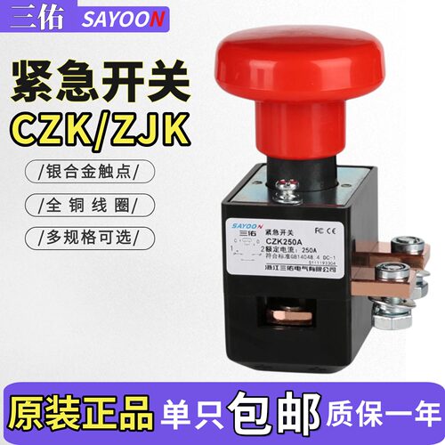 三佑电动叉车急停按钮CZK125A