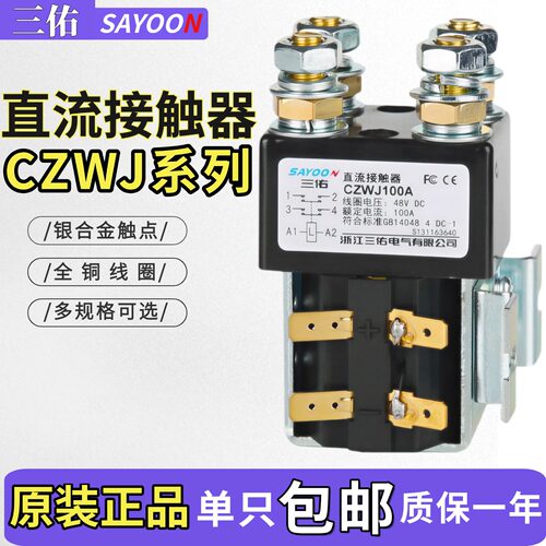 三佑SAYOON直流接触器CZWJ100A