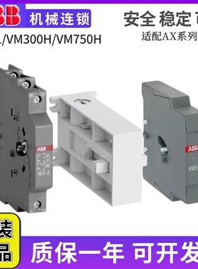 原装正品ABB产地捷克交流接触器互锁附件VE5-2机械连锁VE5-1