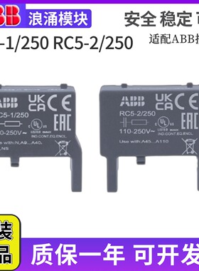 原装正品ABB接触器辅件线圈浪涌抑制器RC5-1/2/250/133 RV5/250