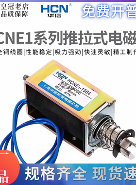 华信HCNE1-0630-0826-1040-0520-1564-1578直流电磁铁DC12VDC24V