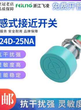 飞凌FEILING接近开关FA24D-25NA PB LA KB PA金属传感器M18