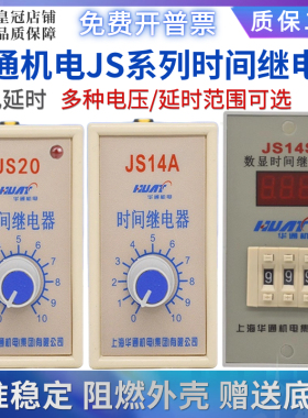 上海华通机时间继电器JS14S-JS20-JS14A-JS14C-JS14P晶管体220V