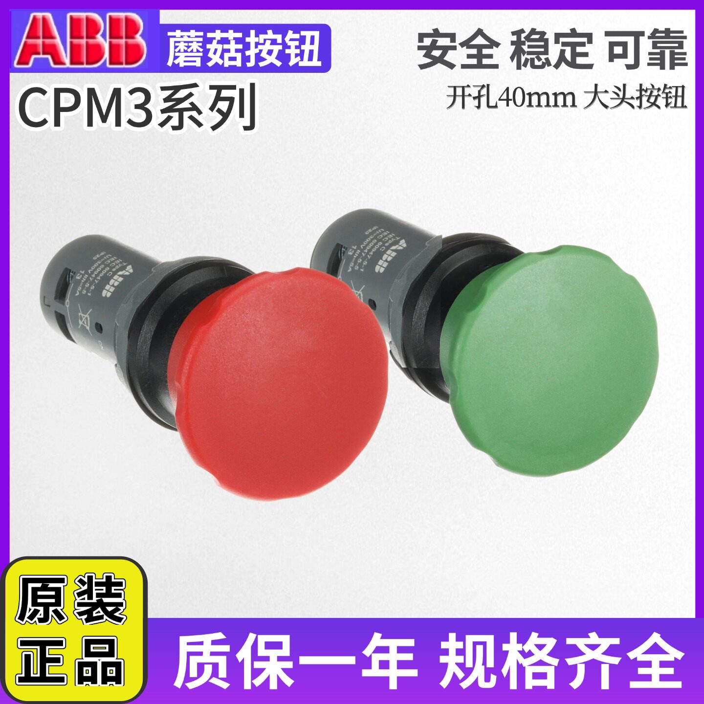 ABB原装正品蘑菇头按钮CPM3-10R-11大头按钮CPM3-10G-11 1开1闭