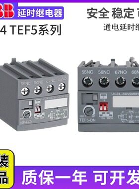 原装ABB延时继电器TEF5-ON-OFF通电断电延时头接触器附件TEF4-ON