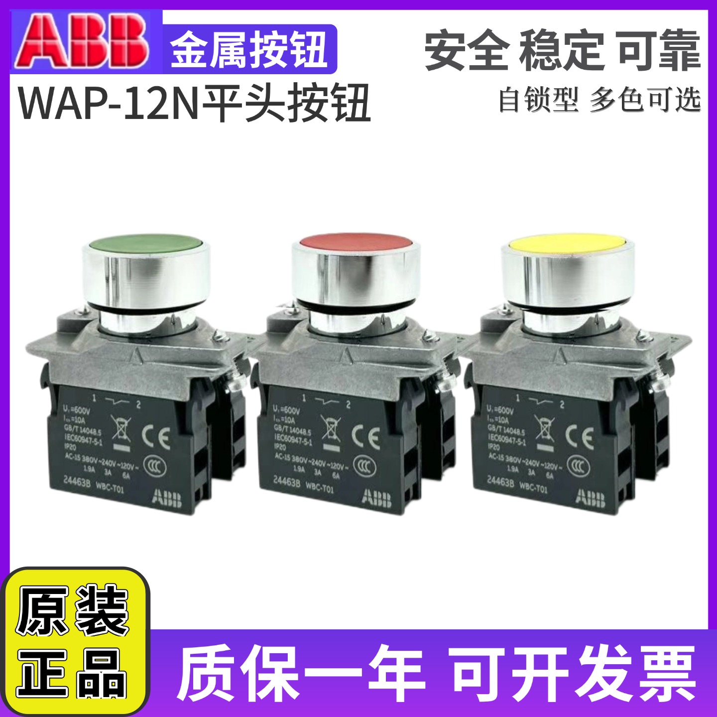 原装ABB金属按钮WAP-12NR/NG/NY/NW/NB/NL自锁常开WBC-T10常闭T01