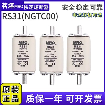 茗熔熔断器RS31/NGTC00