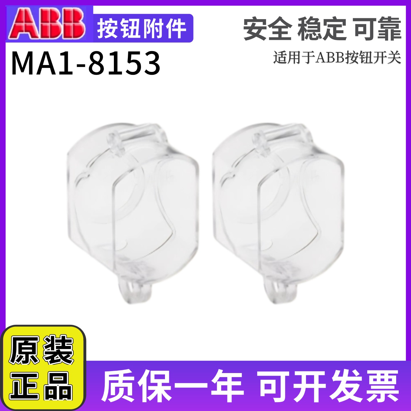 正品按钮保护罩MA1-8153