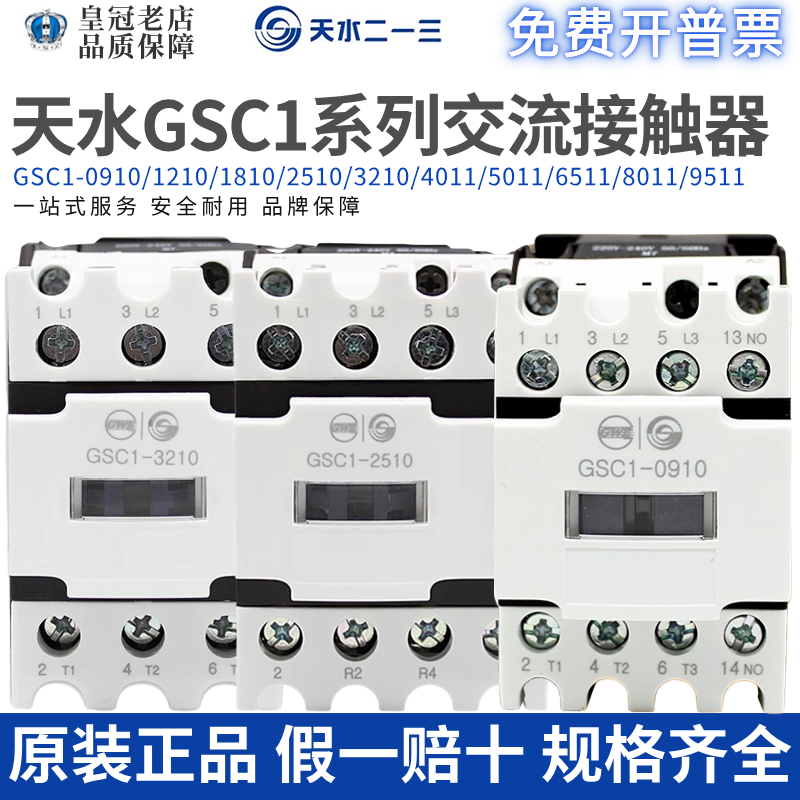 天水TIANSHUI123交流接触器GSC1-0910/1210-1810-2510-3210/6511