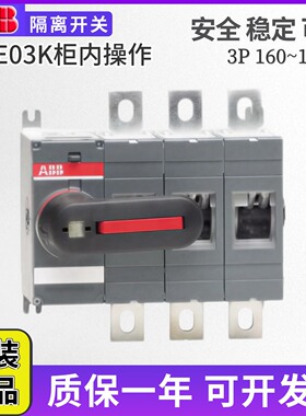 ABB隔离开关OT160EV03K OT200/250/315/400E03K/柜内操作带手柄