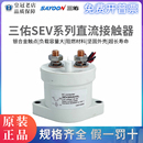 250 200 100 500ADXL 400 三佑SAYOON高压直流接触器SEV