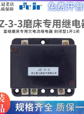 浙江富士 JZ-3-3欠电流磨床专用继电器JZ3-3TH 机床继电器1开1闭