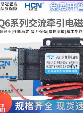 华信HCN牵引电磁铁MQ6-1N/1.5N/2N/3N交流SA-1192-2402-2502-2602