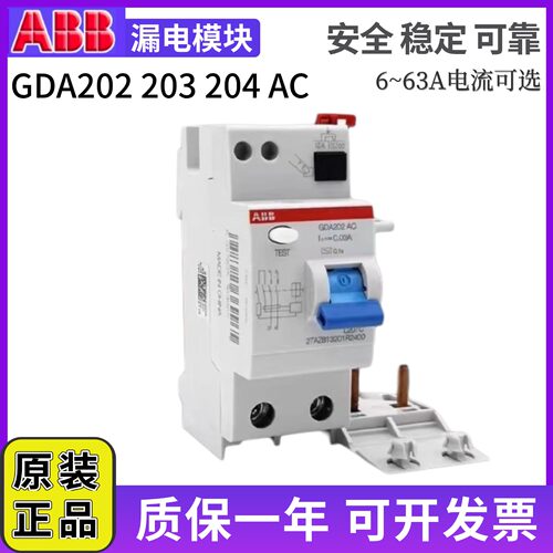 正品ABB漏电保护器附件模块(GDA202/203/204) AC-25/40/63/0.03A