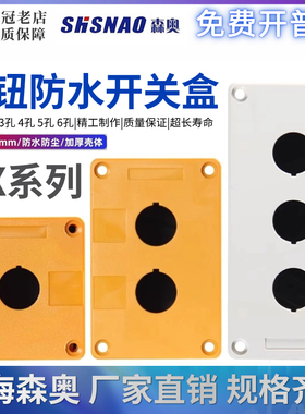 上海森奥SHSNAO按钮盒BX123456开孔22mm急停开关指示灯盒防尘防水