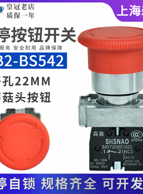 正品森奥自锁急停开关XB2-BS542C蘑菇头按钮SAY7(D)ZB2-BE102C